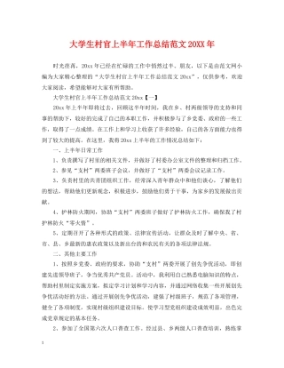 大学生村官上半年工作总结范文20XX年 