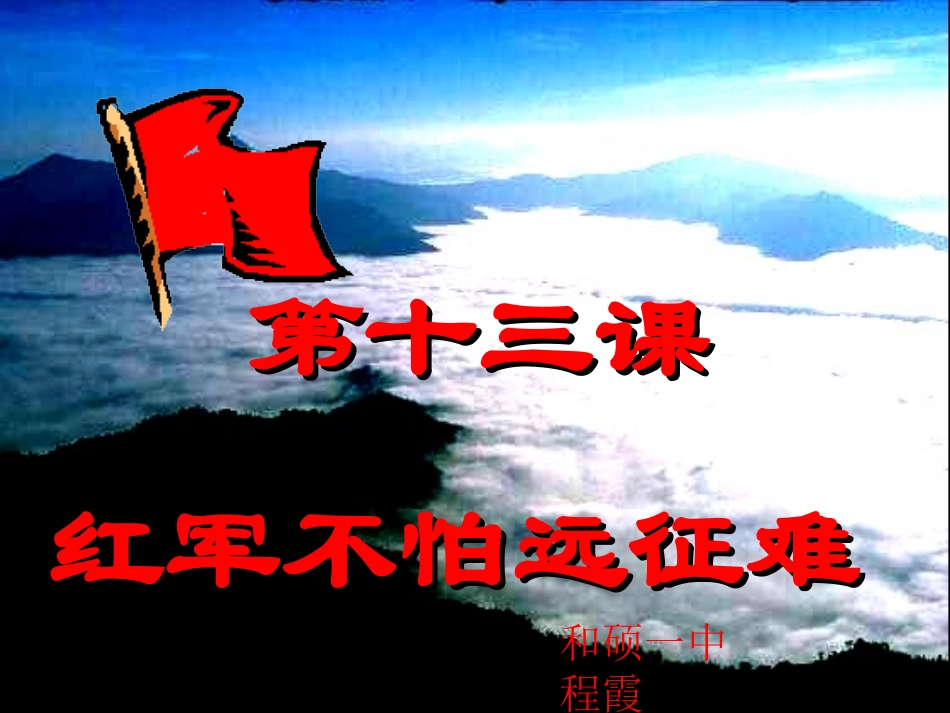 八年级历史-红军不怕远征难PPT课件(1)_第1页