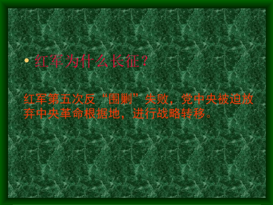 八年级历史-红军不怕远征难PPT课件(1)_第2页