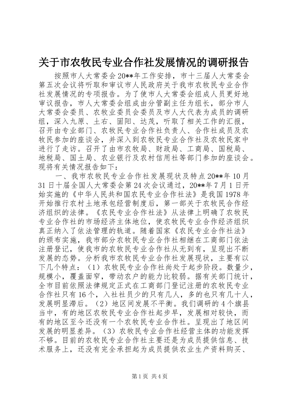 关于市农牧民专业合作社发展情况的调研报告_第1页