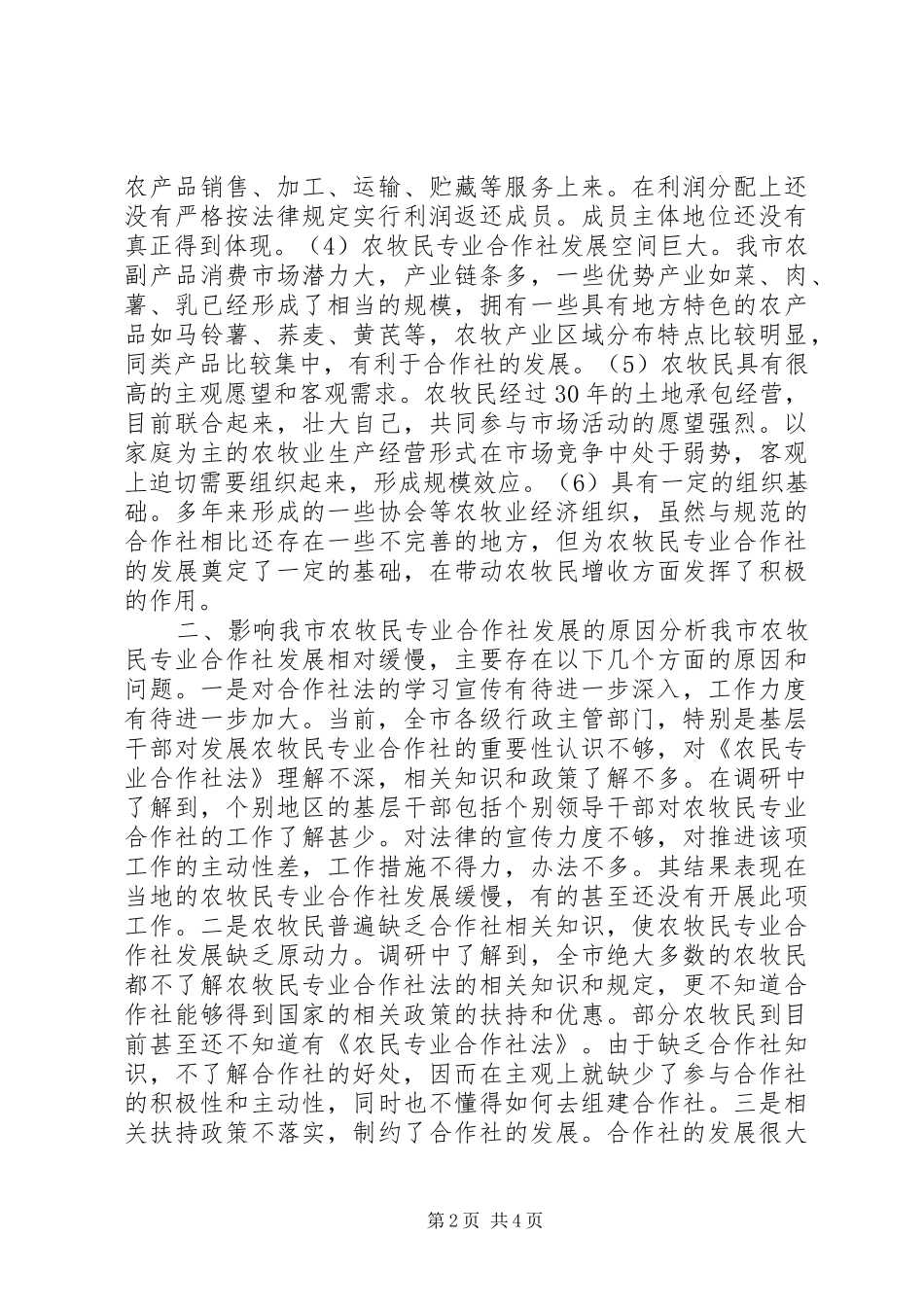 关于市农牧民专业合作社发展情况的调研报告_第2页
