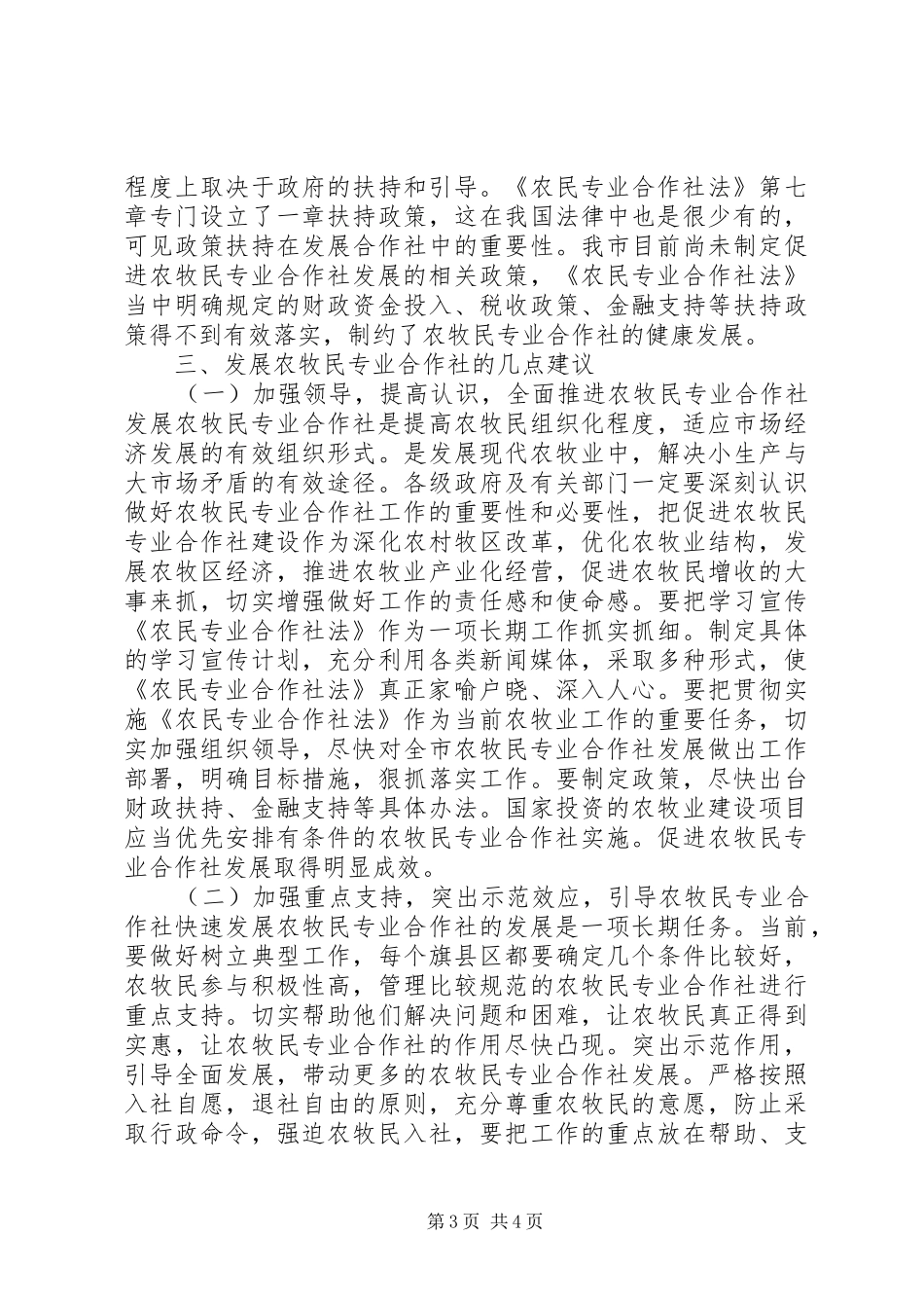 关于市农牧民专业合作社发展情况的调研报告_第3页