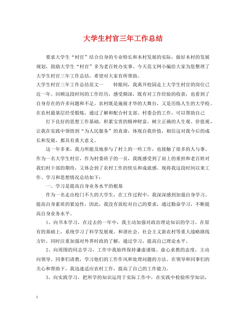 大学生村官三年工作总结 _第1页