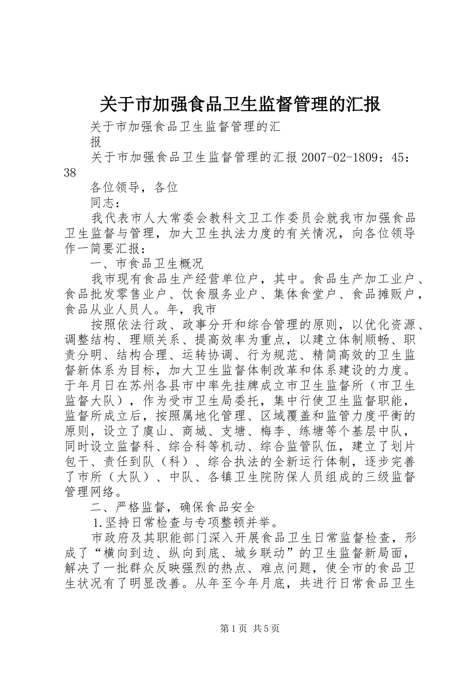 关于市加强食品卫生监督管理的汇报_第1页