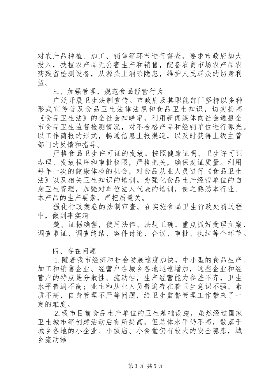 关于市加强食品卫生监督管理的汇报_第3页