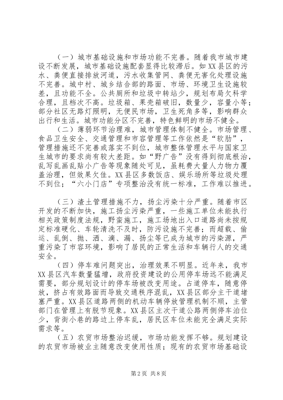 关于市创建国家卫生城市工作的调研报告_第2页