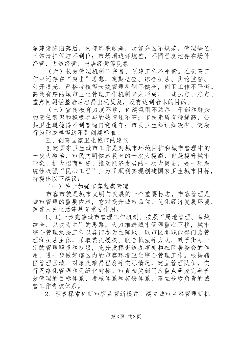 关于市创建国家卫生城市工作的调研报告_第3页