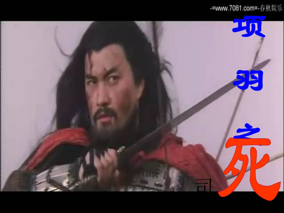 《项羽之死》公开课课件_第1页