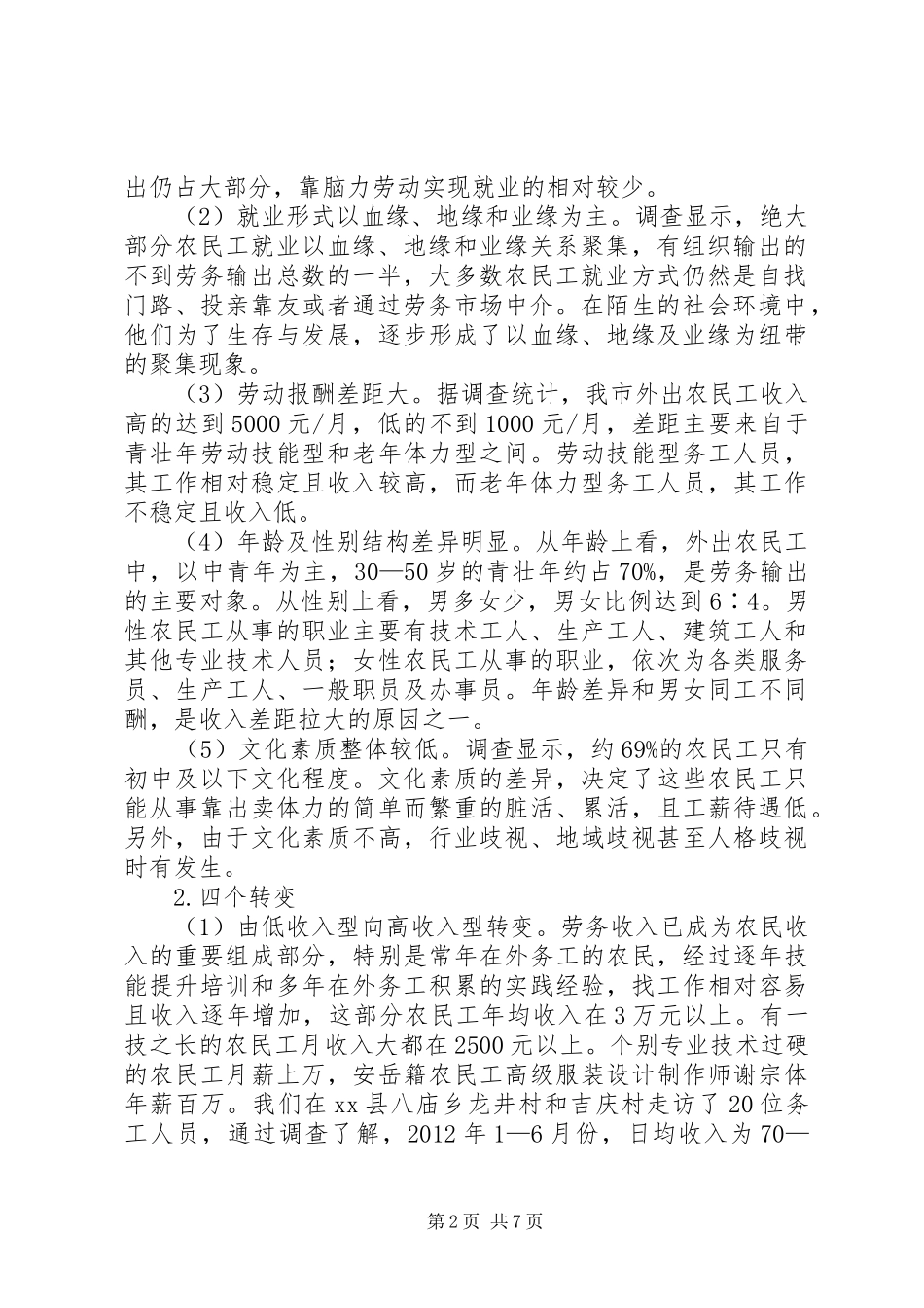 关于市农民工就业形势专题调研报告_第2页