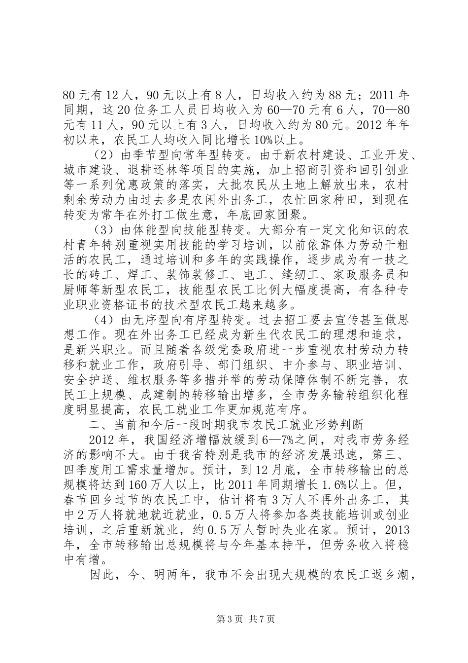 关于市农民工就业形势专题调研报告_第3页
