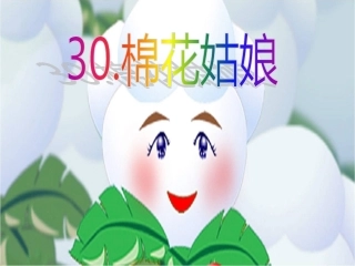 《棉花姑娘》课件
