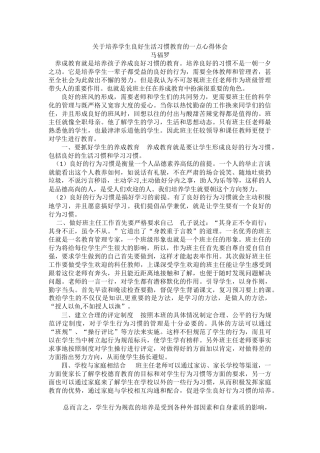 关于培养学生良好生活习惯教育的一点心得体会