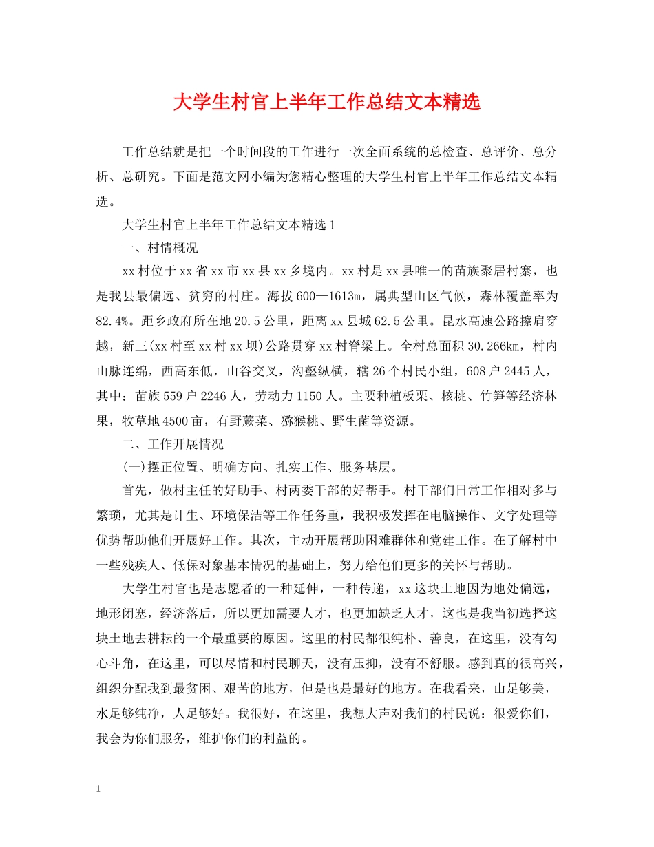 大学生村官上半年工作总结文本精选 _第1页