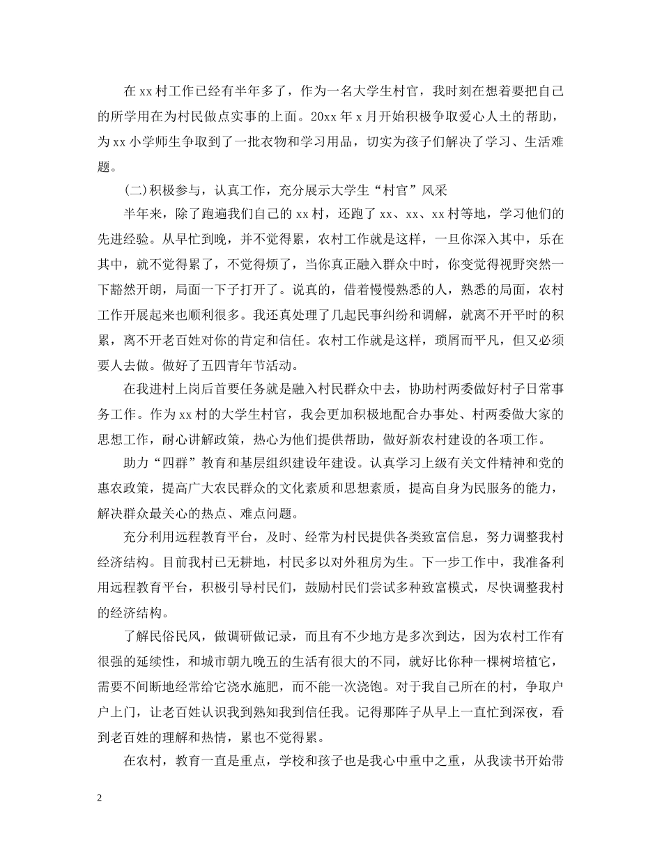 大学生村官上半年工作总结文本精选 _第2页