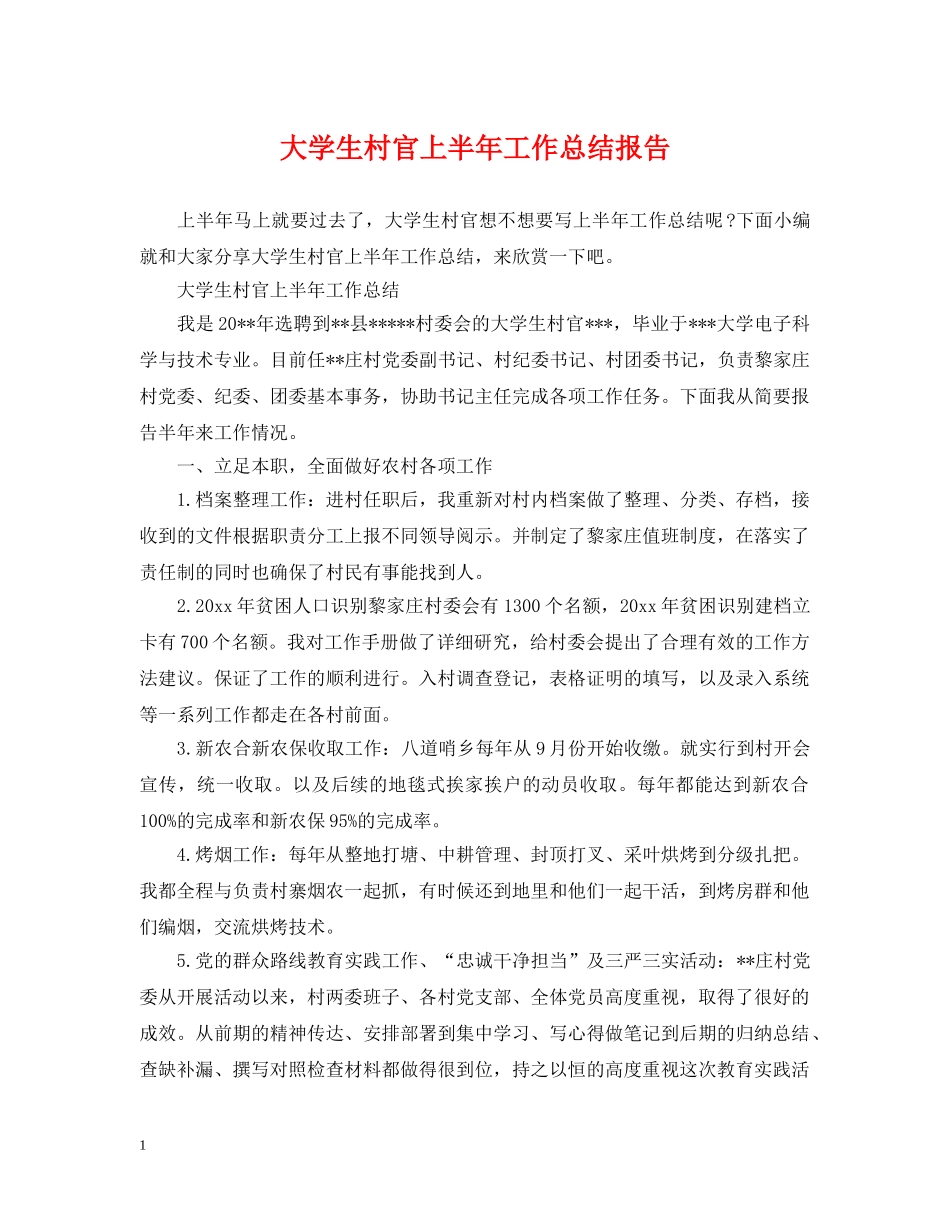 大学生村官上半年工作总结报告 _第1页