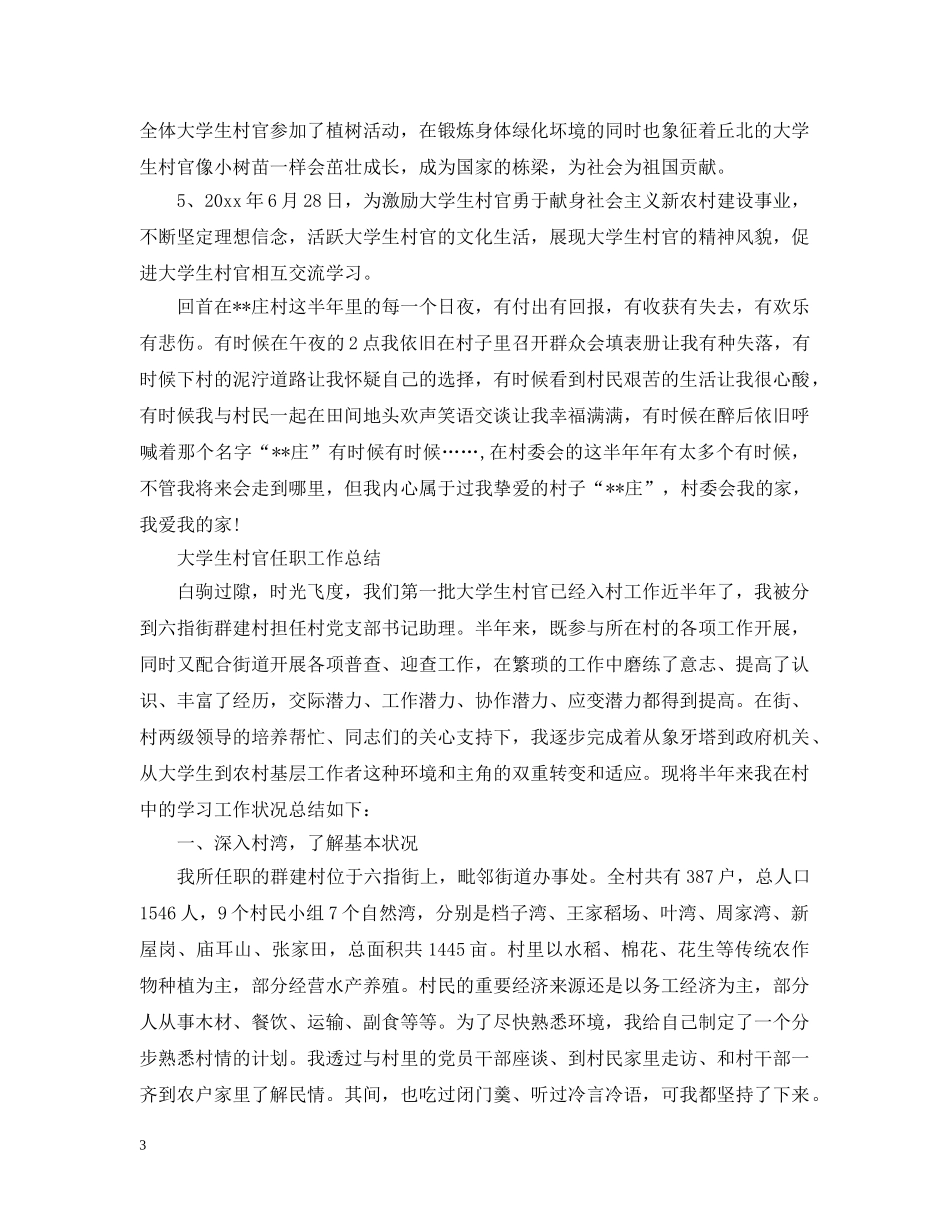 大学生村官上半年工作总结报告 _第3页