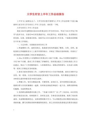 大学生村官上半年工作总结报告 