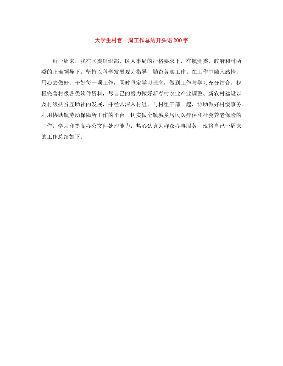 大学生村官一周工作总结开头语200字 _第1页