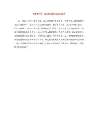 大学生村官一周工作总结开头语200字 