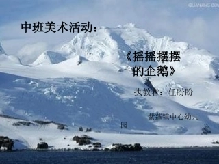 公开课《摇摇摆摆的企鹅》课件