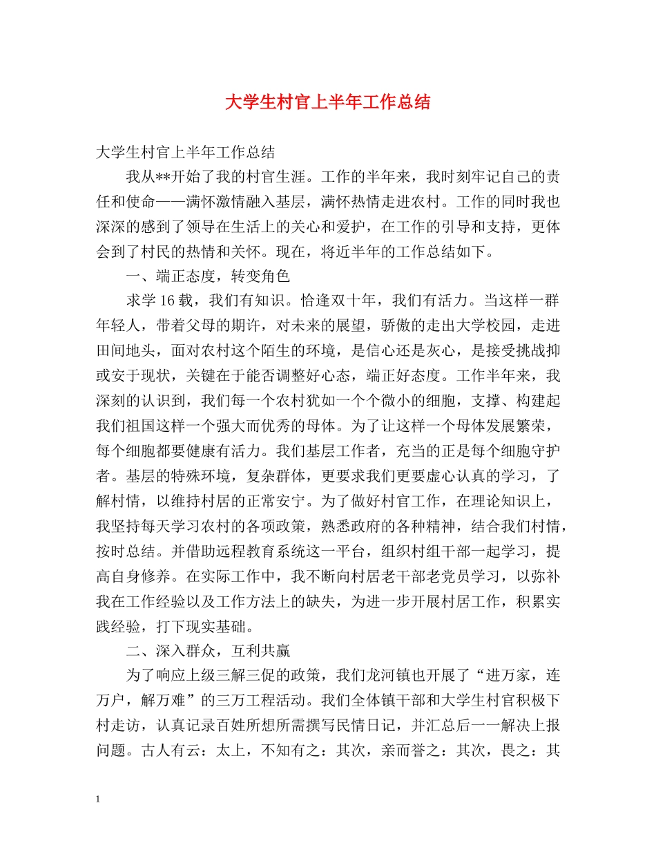 大学生村官上半年工作总结 _第1页