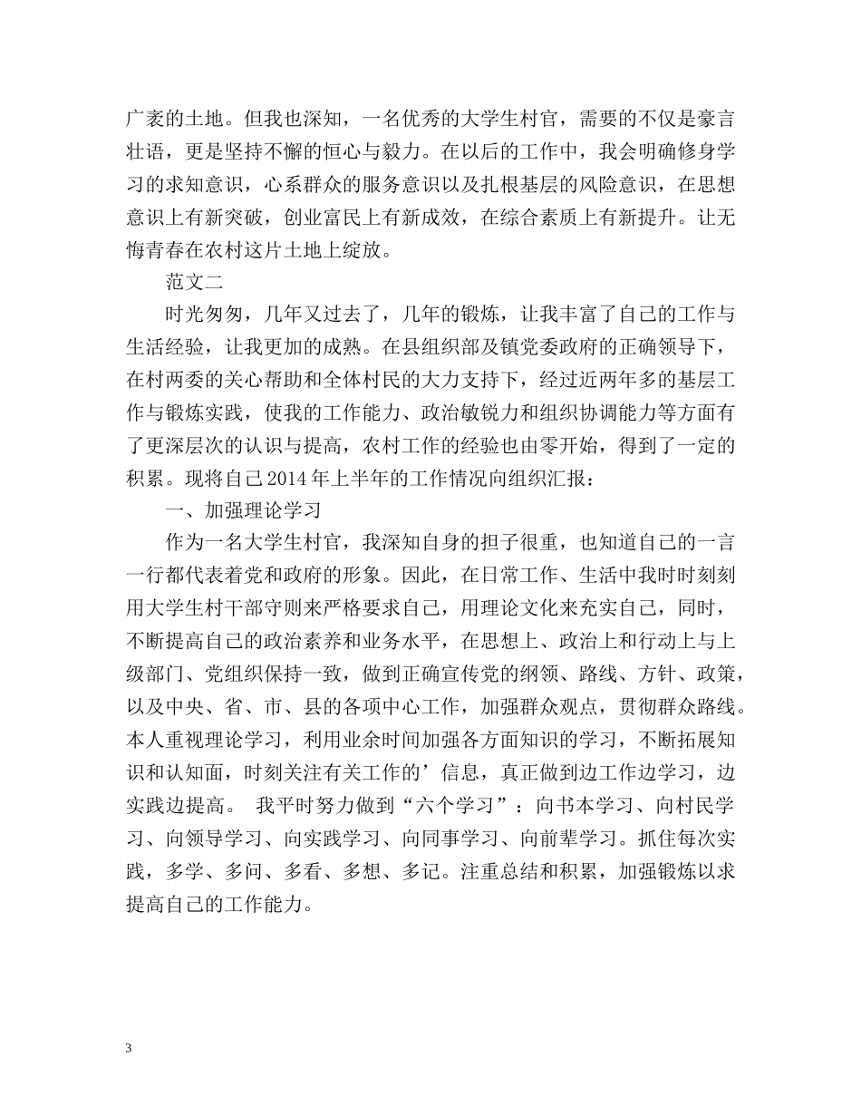 大学生村官上半年工作总结 _第3页