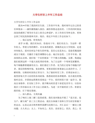 大学生村官上半年工作总结 