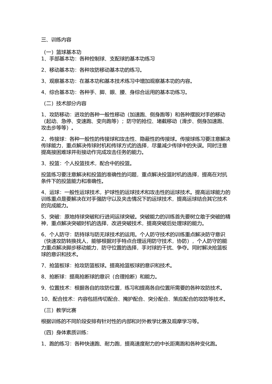 小学篮球训练计划_第1页