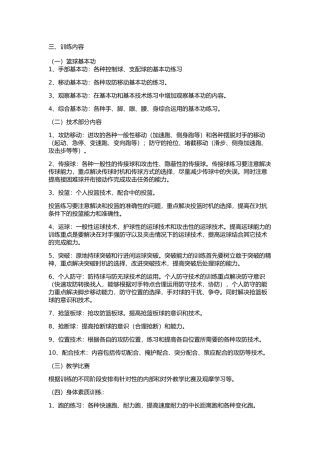 小学篮球训练计划