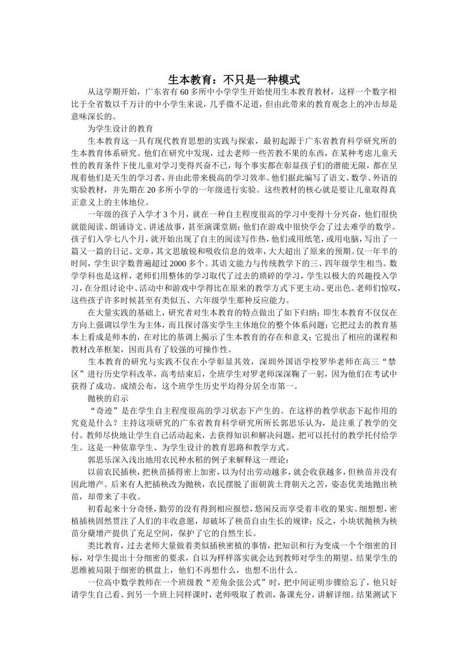 生本教育：不只是一种模式_第1页