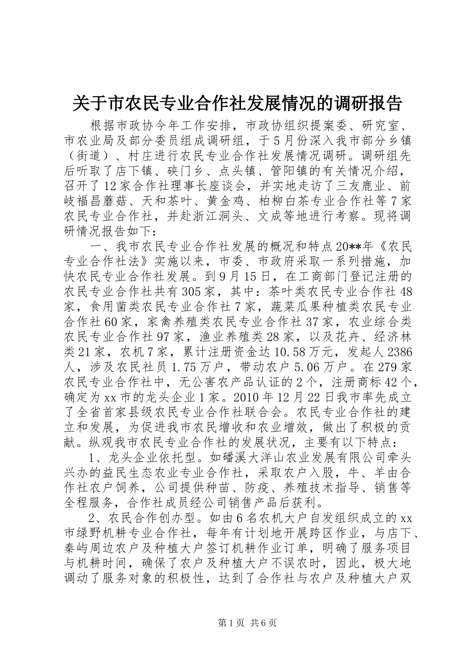 关于市农民专业合作社发展情况的调研报告_第1页