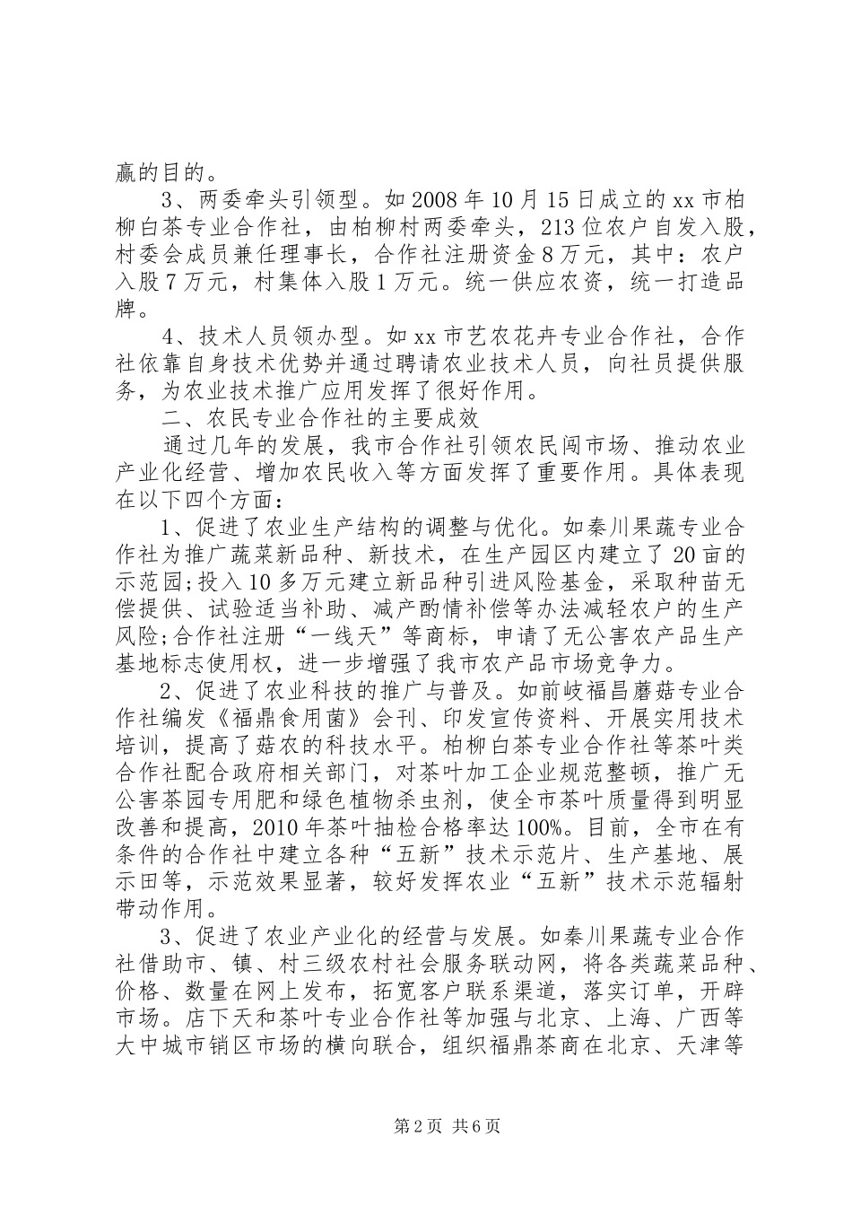 关于市农民专业合作社发展情况的调研报告_第2页