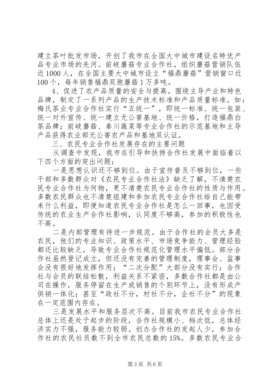 关于市农民专业合作社发展情况的调研报告_第3页