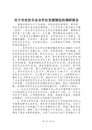 关于市农民专业合作社发展情况的调研报告