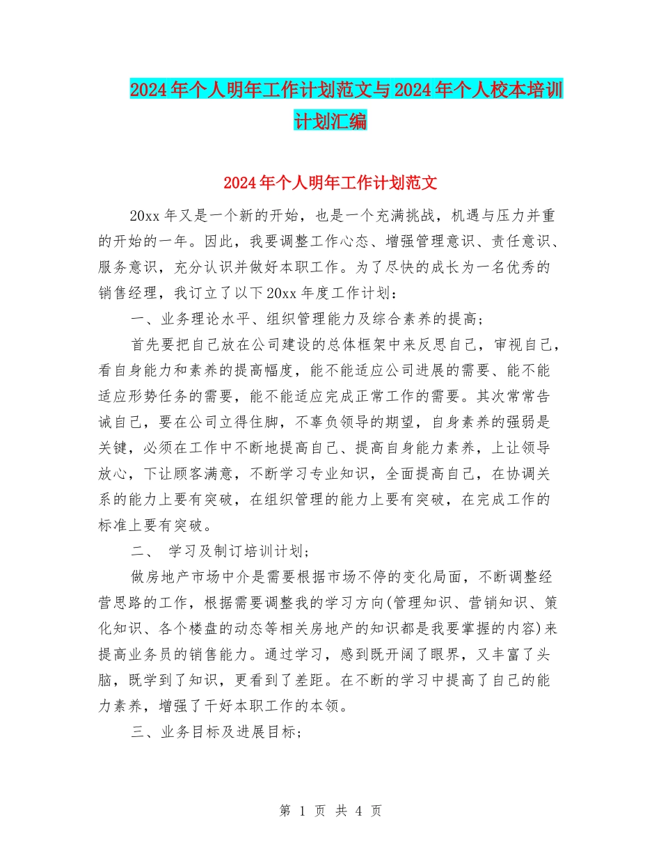 2024年个人明年工作计划范文与2024年个人校本培训计划汇编_第1页