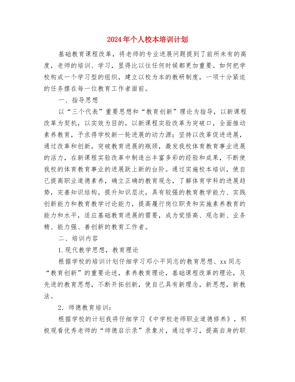 2024年个人明年工作计划范文与2024年个人校本培训计划汇编_第3页