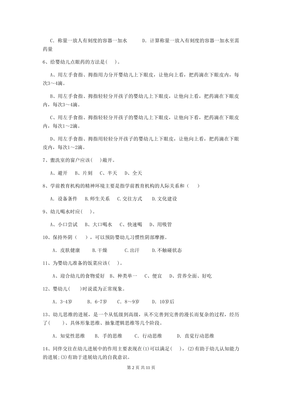 2024版幼儿园大班保育员四级专业能力考试试题试题及解析_第2页