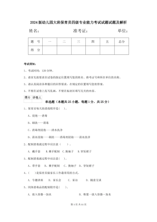 2024版幼儿园大班保育员四级专业能力考试试题试题及解析