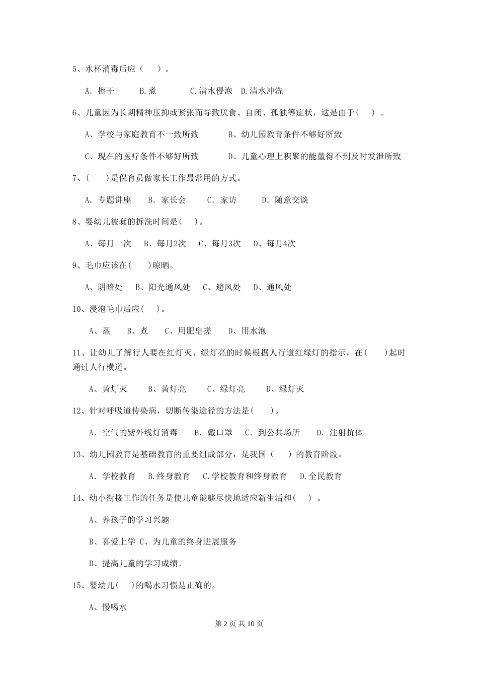 2024-2024年度幼儿园保育员三级职业技能考试试卷D卷-(含答案)_第2页