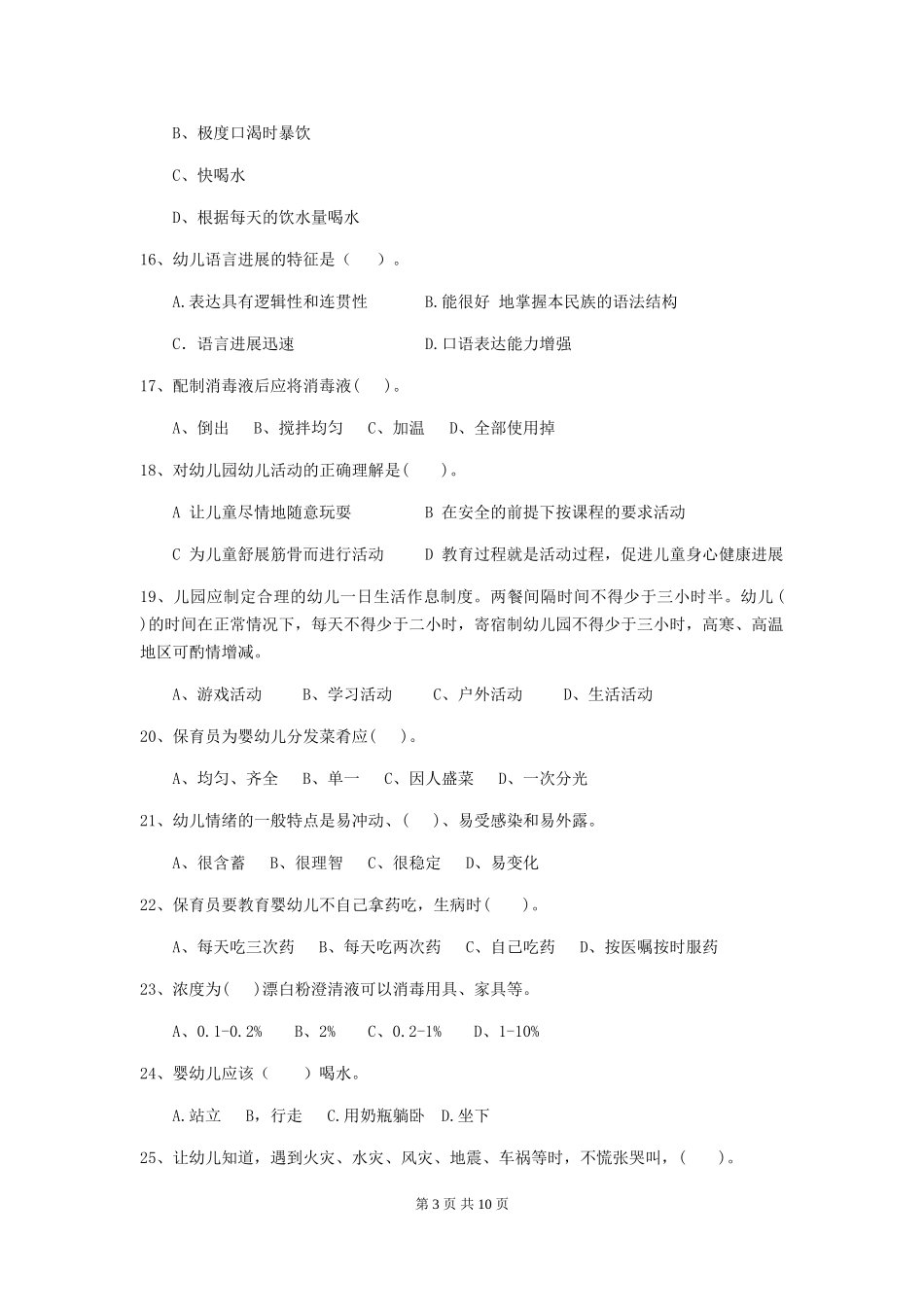 2024-2024年度幼儿园保育员三级职业技能考试试卷D卷-(含答案)_第3页