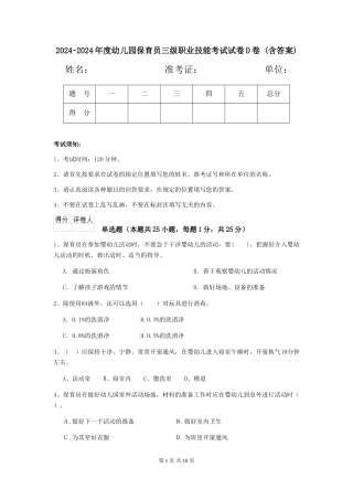 2024-2024年度幼儿园保育员三级职业技能考试试卷D卷-(含答案)