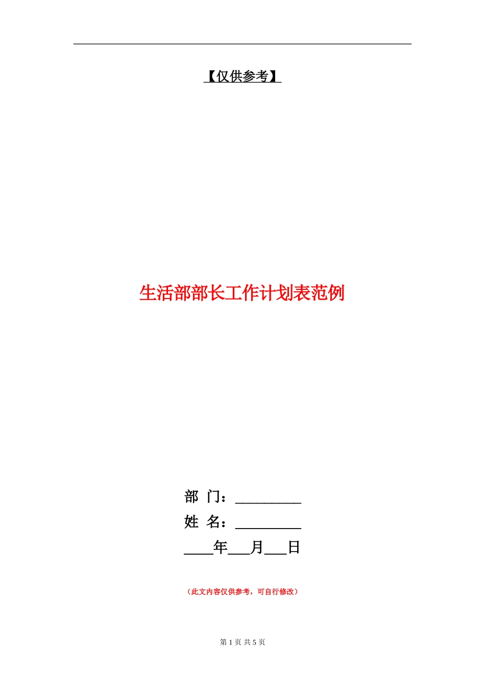 生活部部长工作计划表范例_第1页