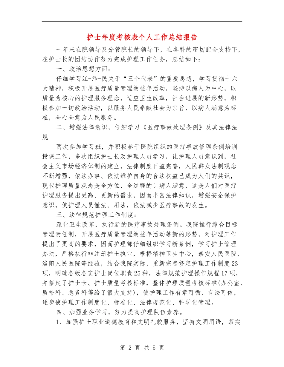 护士年度考核表个人工作总结报告_第2页