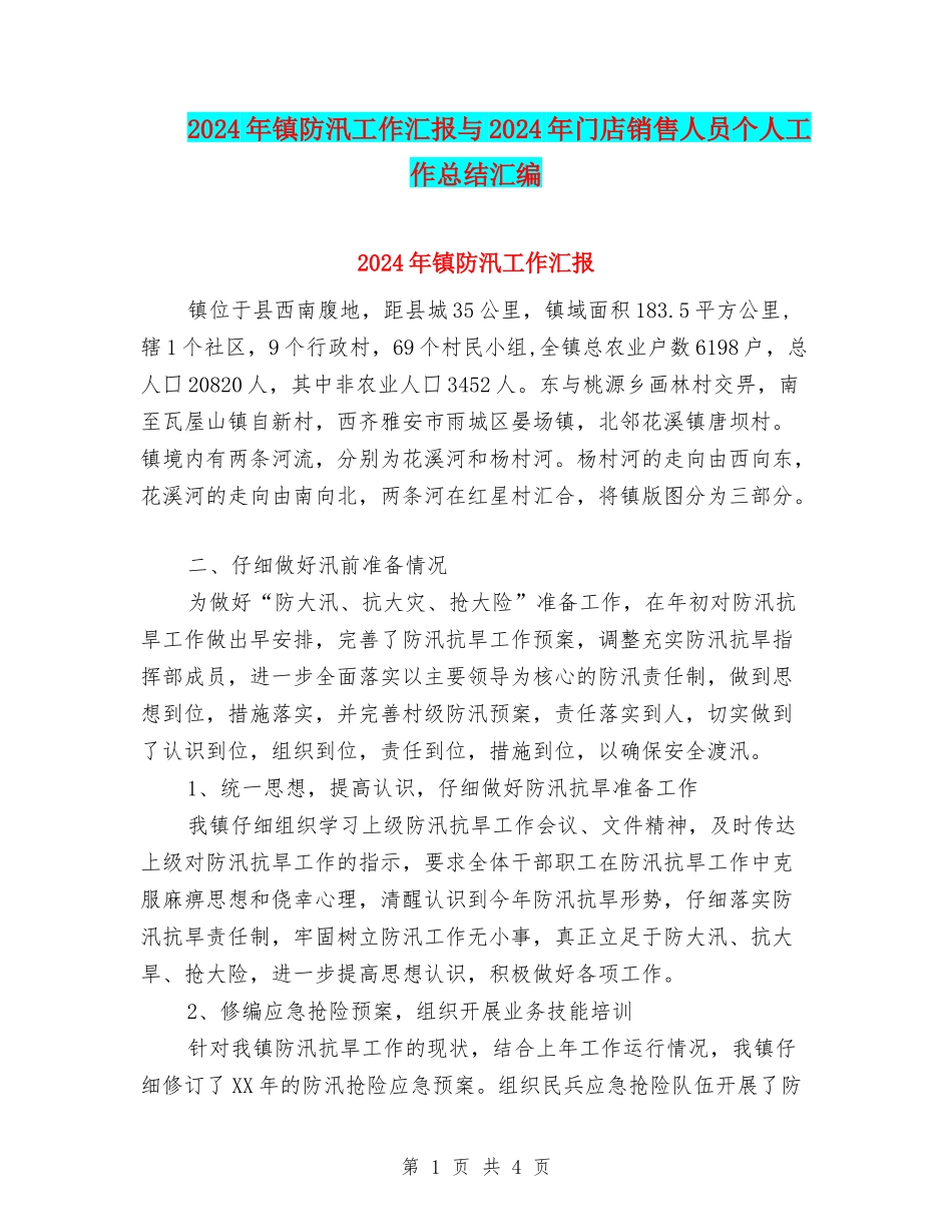 2024年镇防汛工作汇报与2024年门店销售人员个人工作总结汇编_第1页