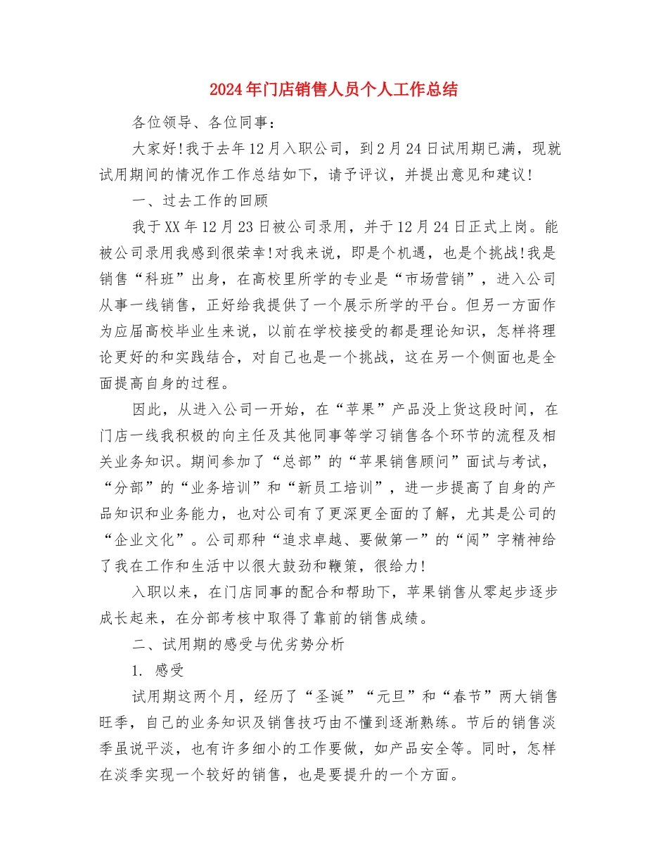 2024年镇防汛工作汇报与2024年门店销售人员个人工作总结汇编_第3页