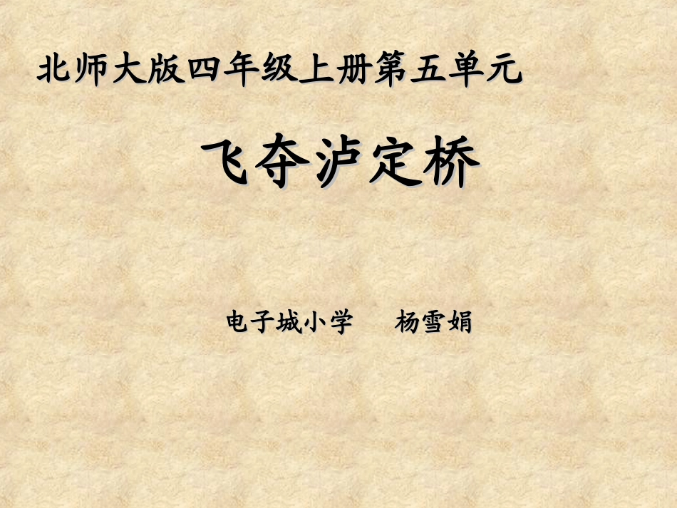 飞夺泸定桥课件_第1页