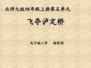 飞夺泸定桥课件