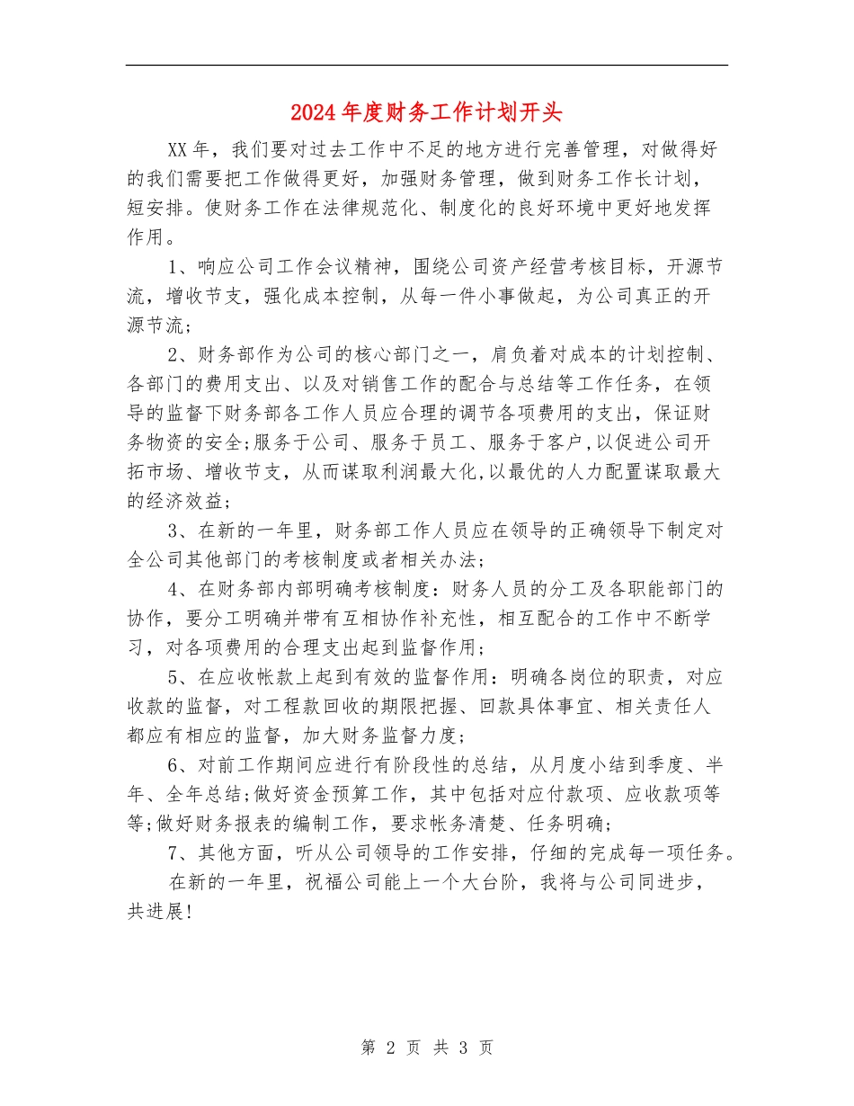 2024年度财务工作计划开头1_第2页
