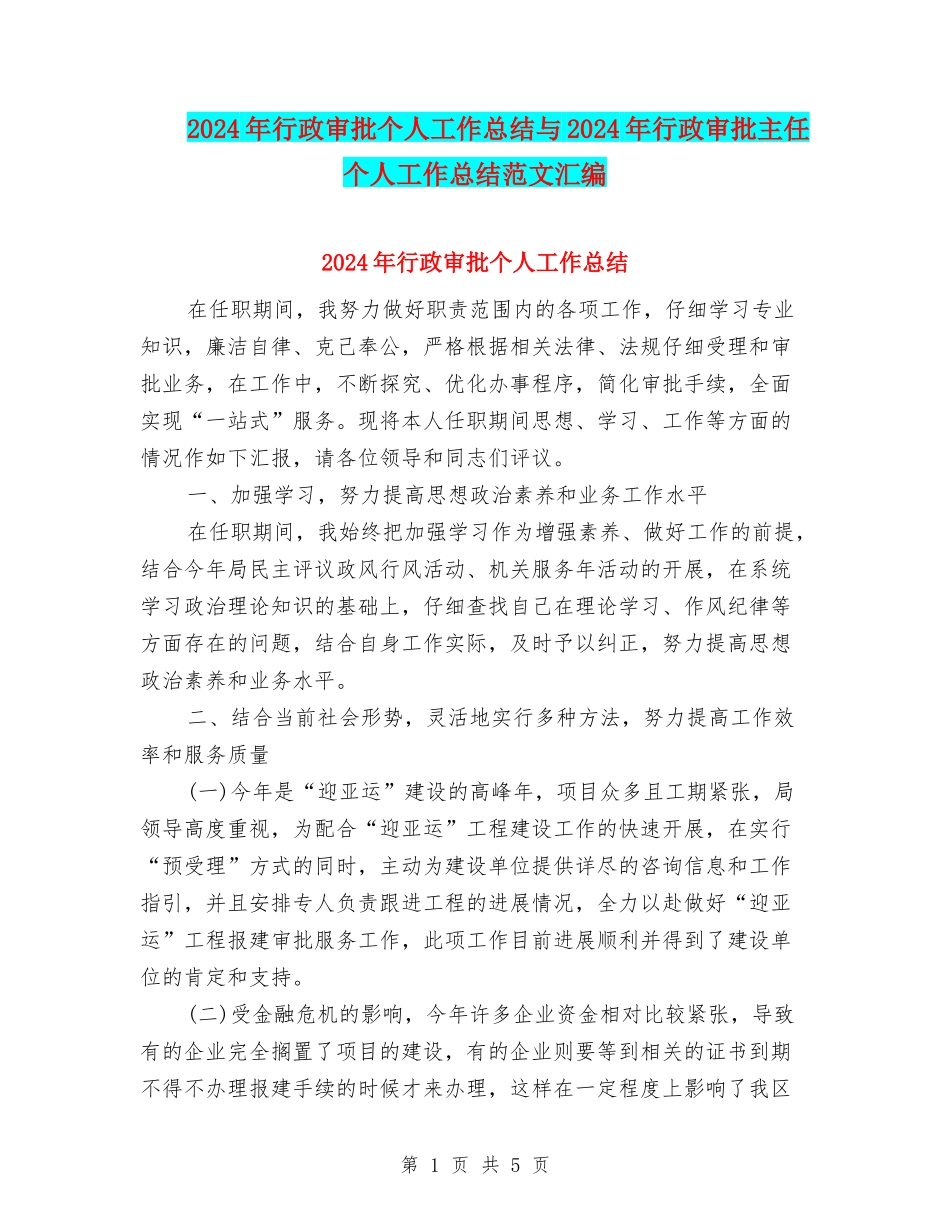 2024年行政审批个人工作总结与2024年行政审批主任个人工作总结范文汇编_第1页