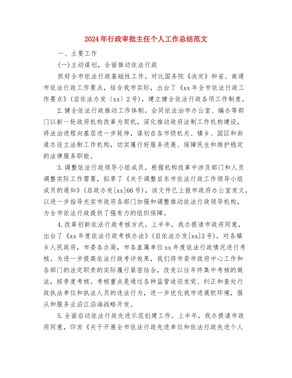 2024年行政审批个人工作总结与2024年行政审批主任个人工作总结范文汇编_第3页